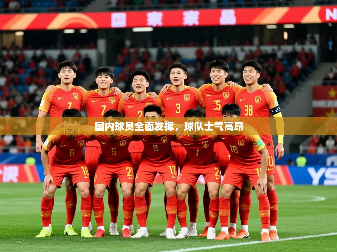 2025米兰体育在线国内球员全面发挥,球队士气高昂 第1张