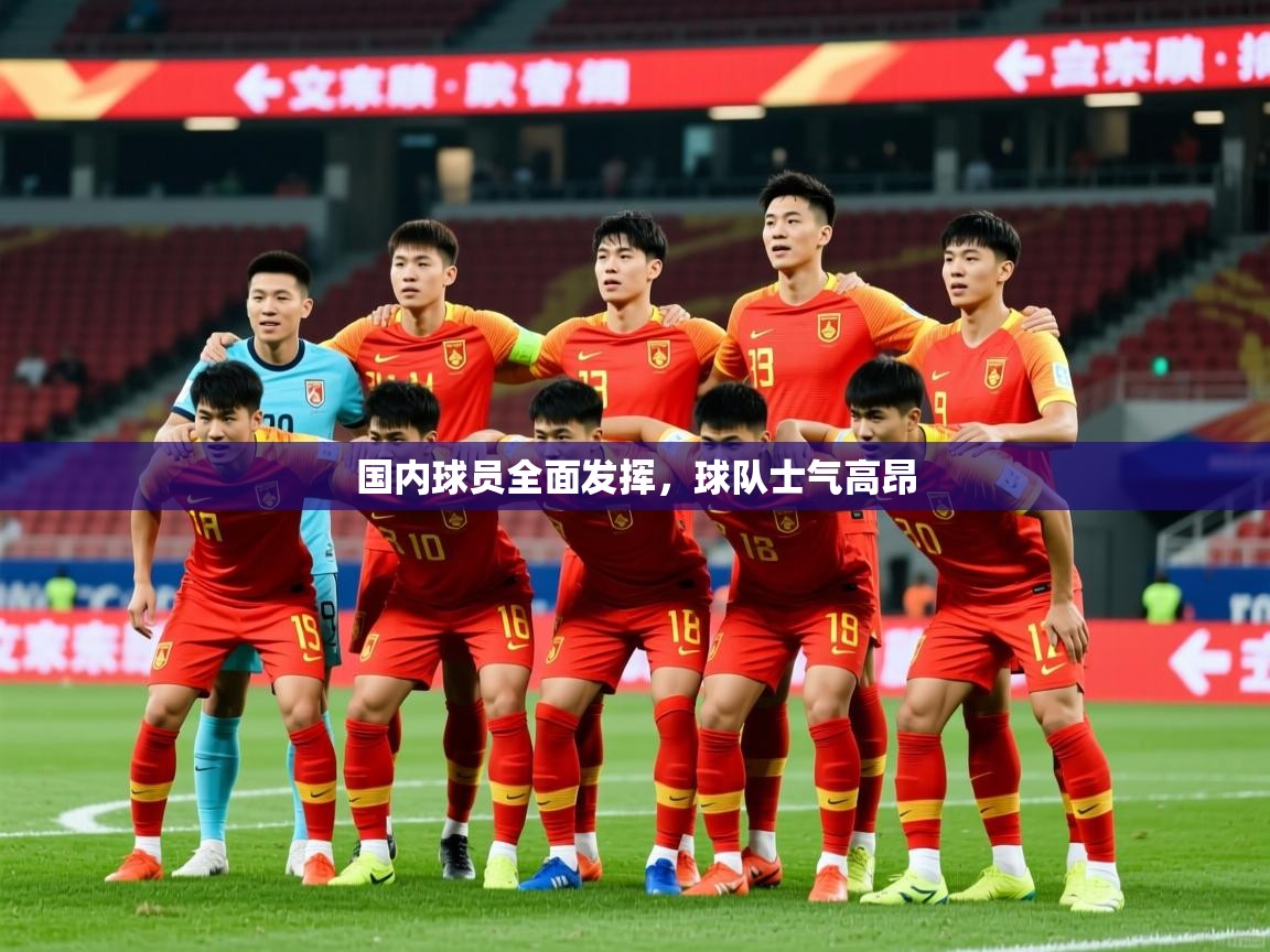 2025米兰体育在线国内球员全面发挥,球队士气高昂 第2张
