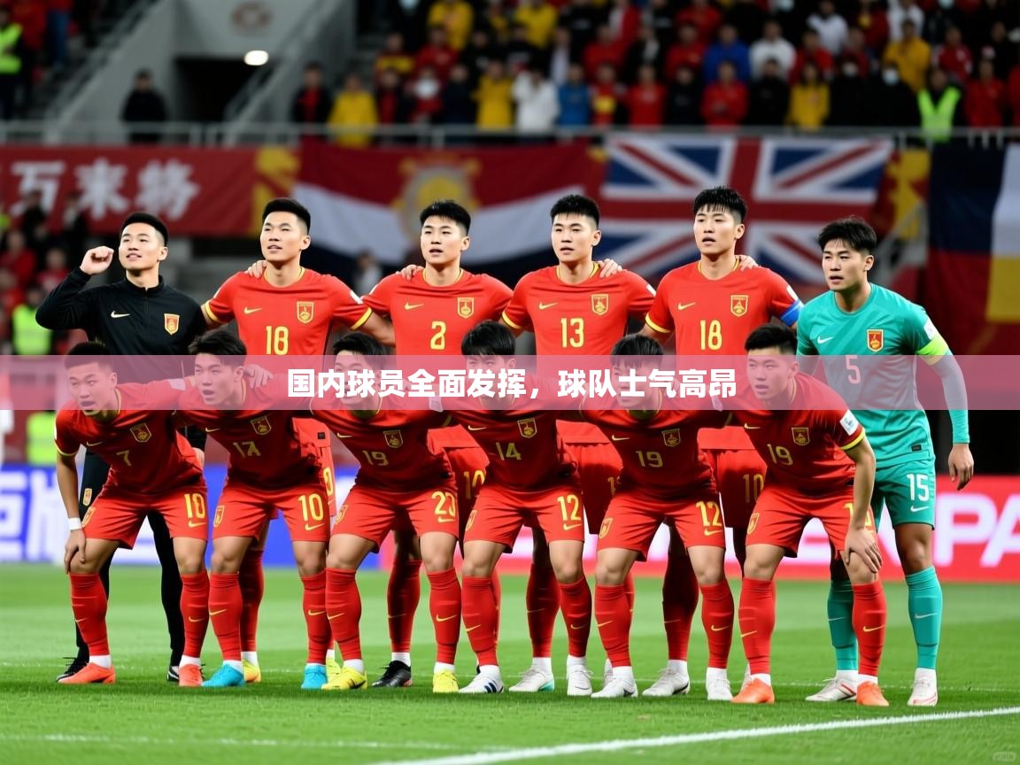 2025米兰体育在线国内球员全面发挥,球队士气高昂 第3张