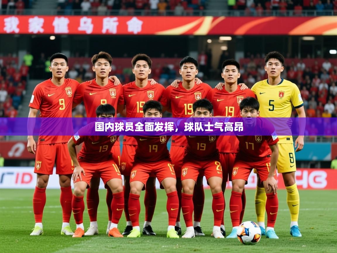 2025米兰体育在线国内球员全面发挥,球队士气高昂 第4张
