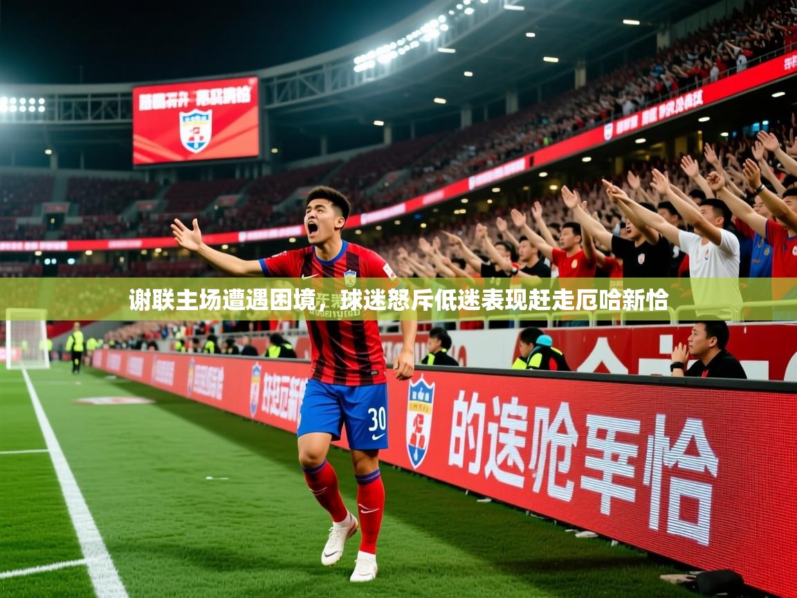 2025米兰体育官方客户端下载谢联主场遭遇困境，球迷怒斥低迷表现赶走厄哈新恰  第1张