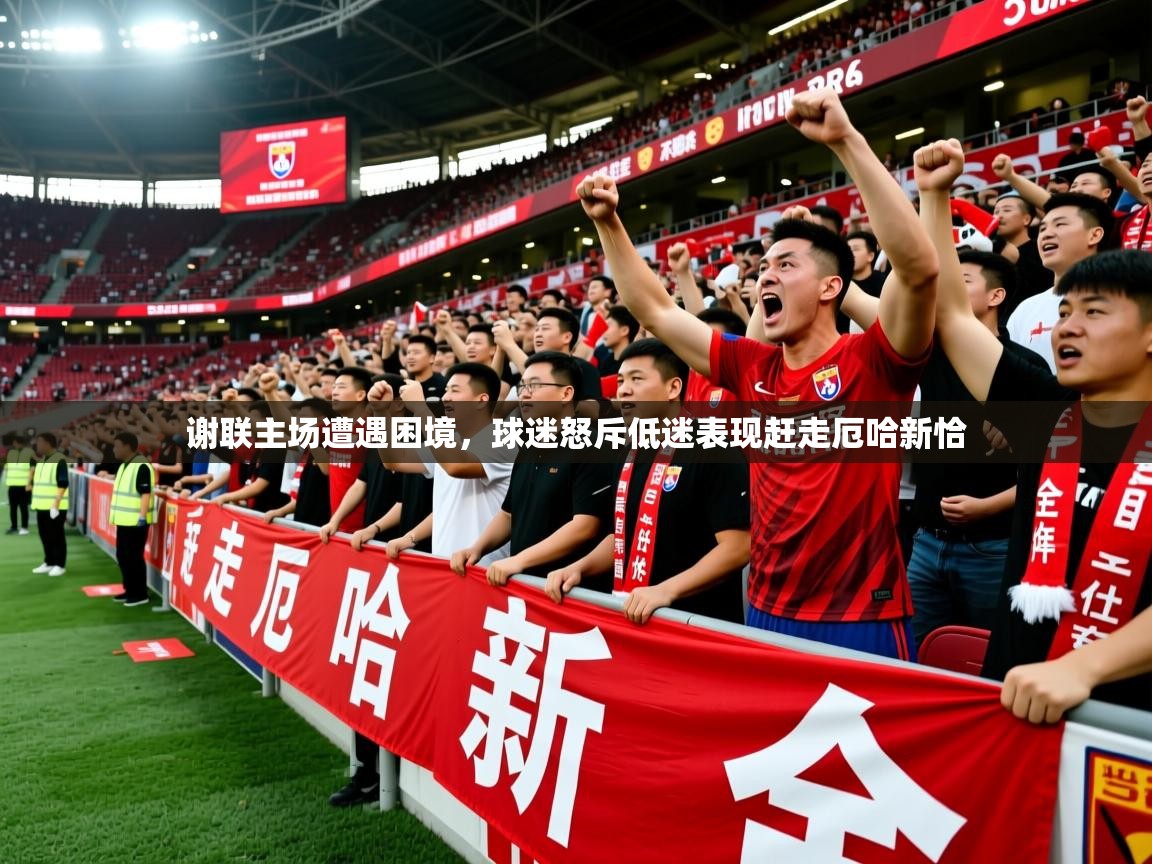 2025米兰体育官方客户端下载谢联主场遭遇困境，球迷怒斥低迷表现赶走厄哈新恰  第2张