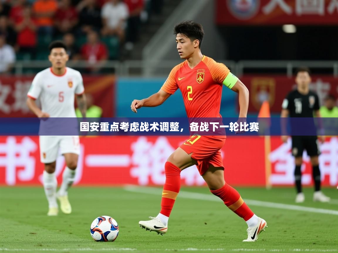 2025米兰体育国安重点考虑战术调整,备战下一轮比赛 第2张