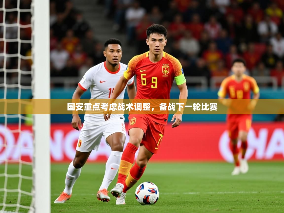2025米兰体育国安重点考虑战术调整,备战下一轮比赛 第1张