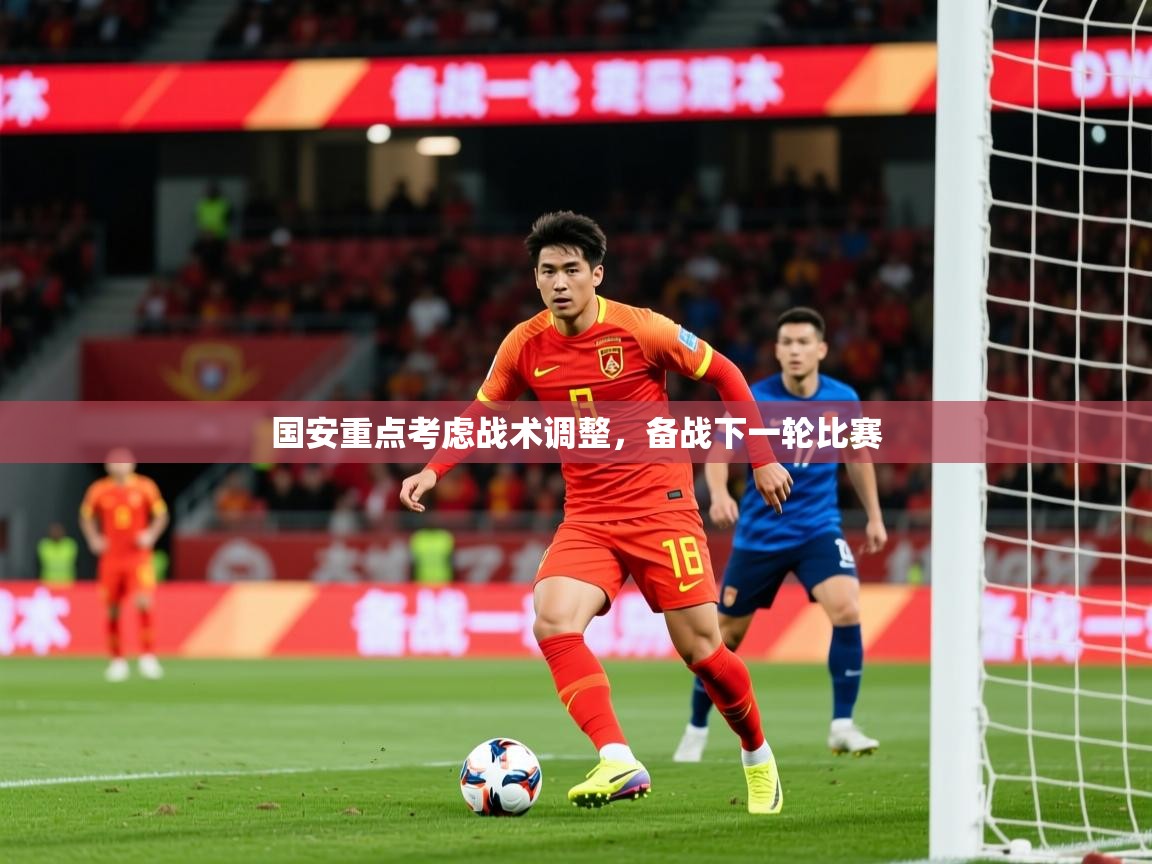 2025米兰体育国安重点考虑战术调整,备战下一轮比赛 第3张