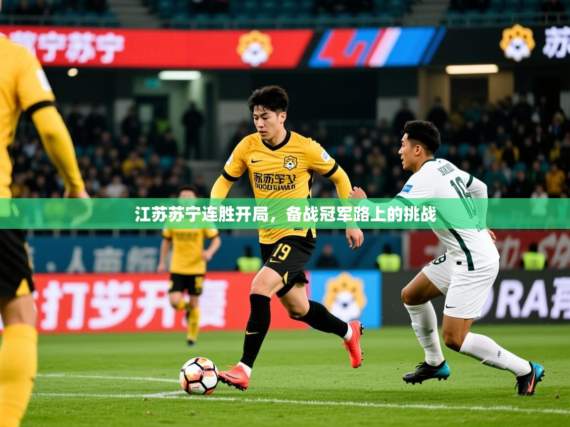 2025米兰体育电脑版官网江苏苏宁连胜开局,备战冠军路上的挑战 第1张