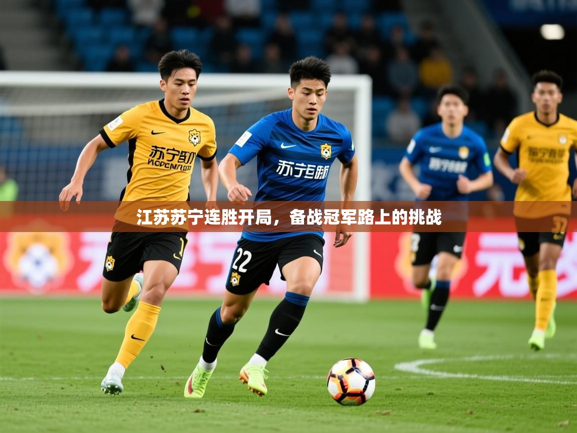 2025米兰体育电脑版官网江苏苏宁连胜开局,备战冠军路上的挑战 第2张