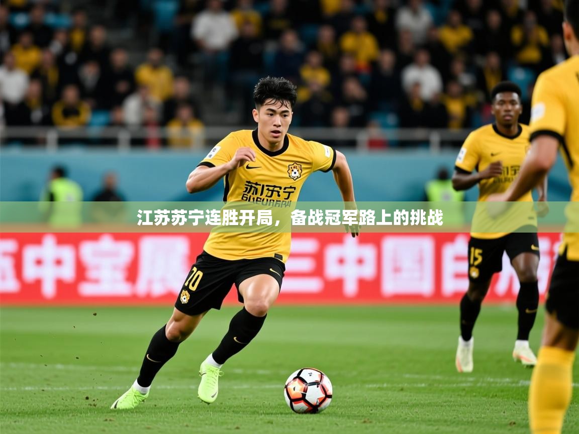 2025米兰体育电脑版官网江苏苏宁连胜开局,备战冠军路上的挑战 第4张