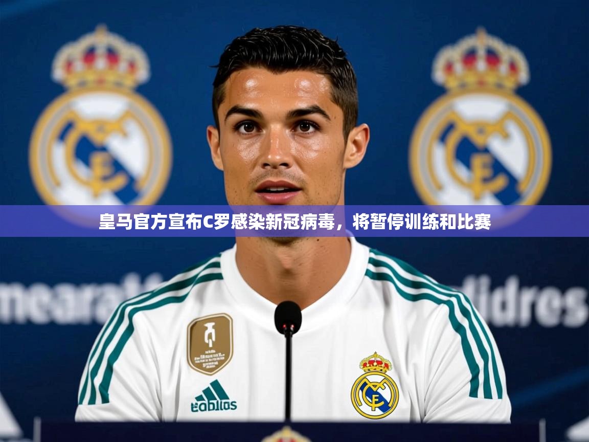 2025米兰体育官方客户端下载皇马官方宣布C罗感染新冠病毒,将暂停训练和比赛 第1张