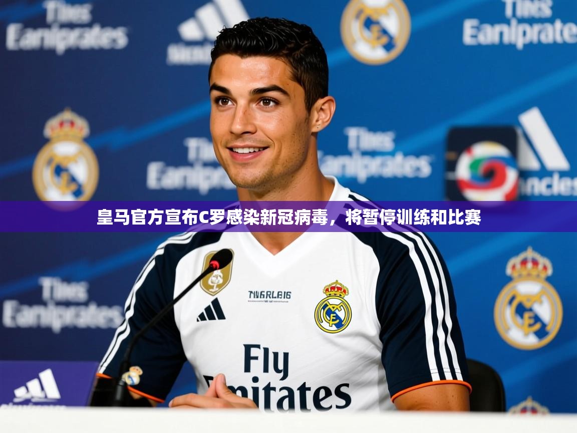 2025米兰体育官方客户端下载皇马官方宣布C罗感染新冠病毒,将暂停训练和比赛 第3张