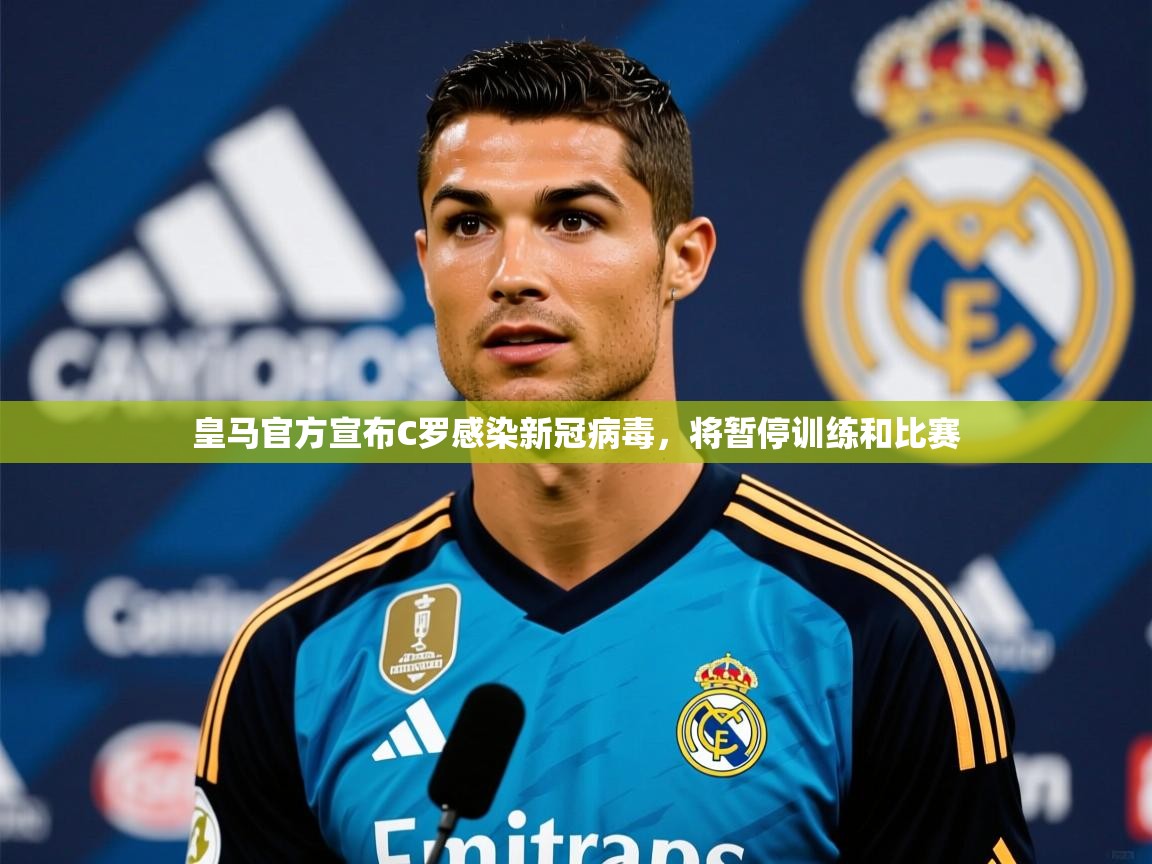 2025米兰体育官方客户端下载皇马官方宣布C罗感染新冠病毒,将暂停训练和比赛 第4张