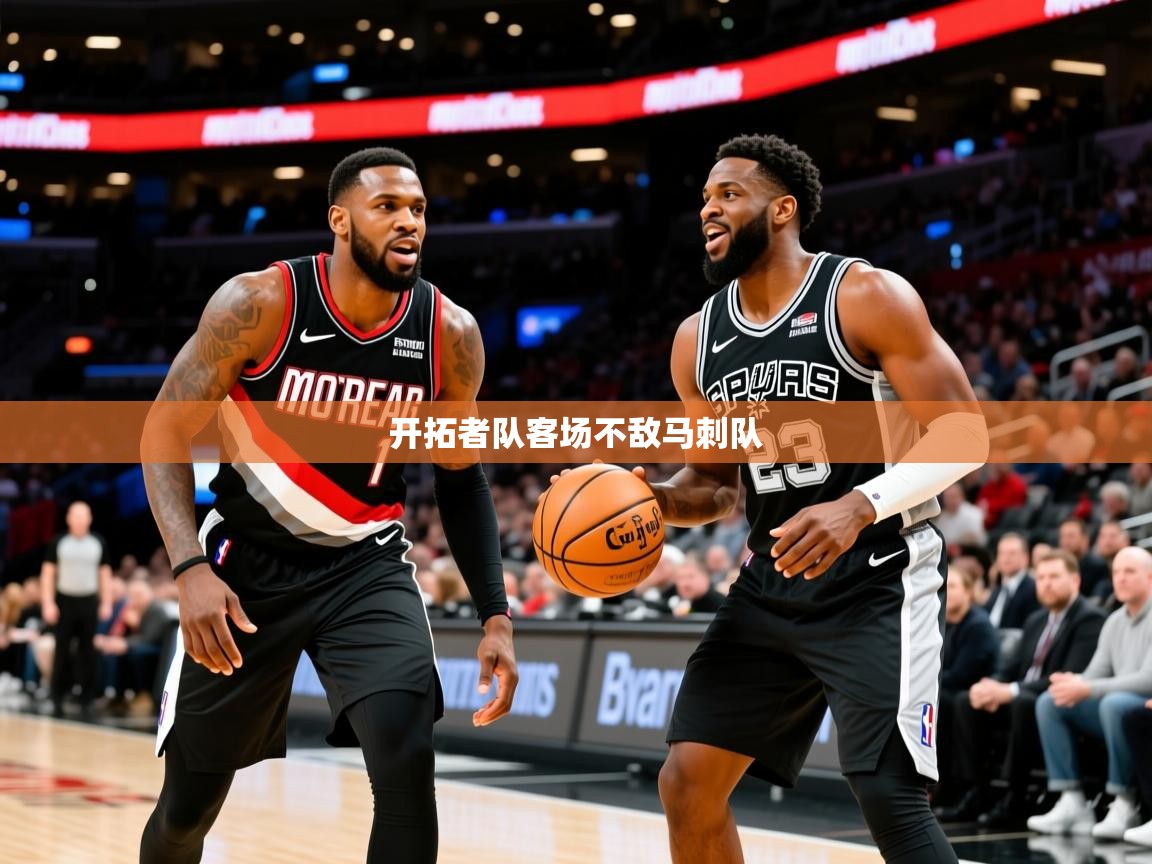 2025米兰体育网站拉斯帕尔马斯赞助商开拓者队客场不敌马刺队 第1张