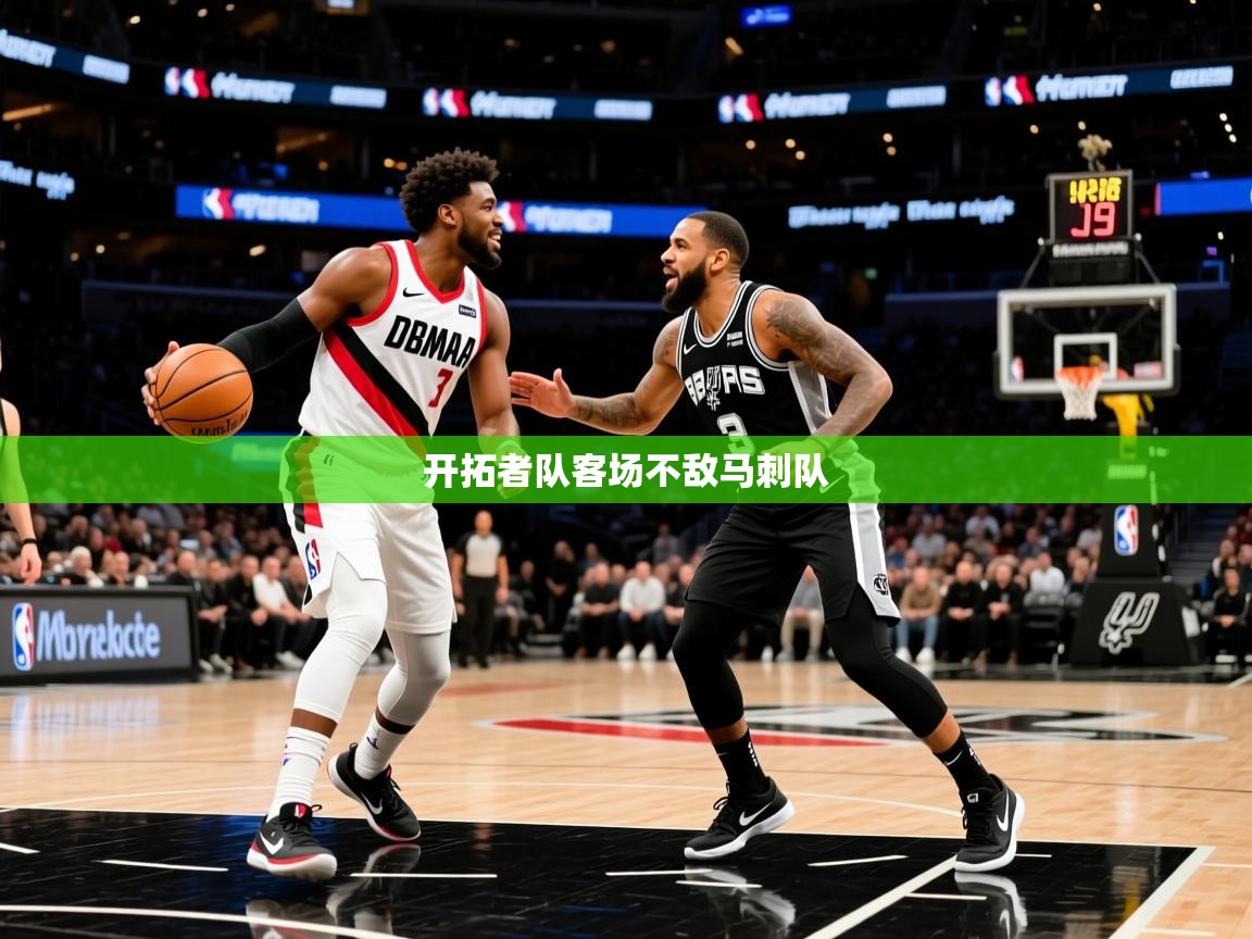 2025米兰体育网站拉斯帕尔马斯赞助商开拓者队客场不敌马刺队 第3张