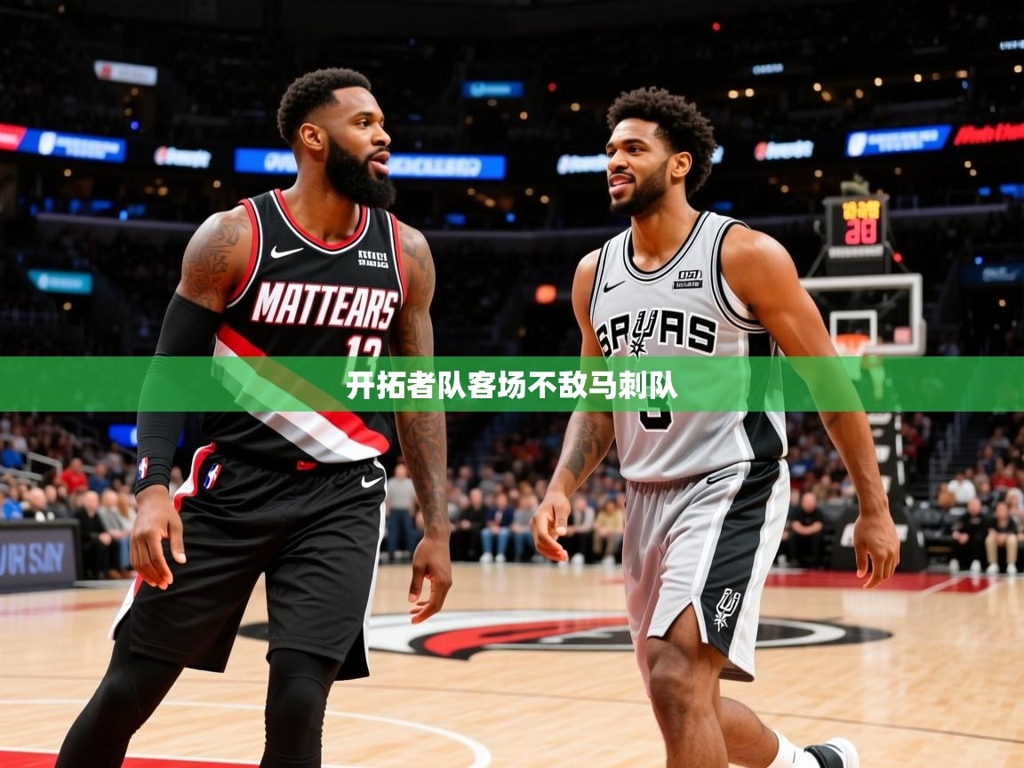 2025米兰体育网站拉斯帕尔马斯赞助商开拓者队客场不敌马刺队 第4张