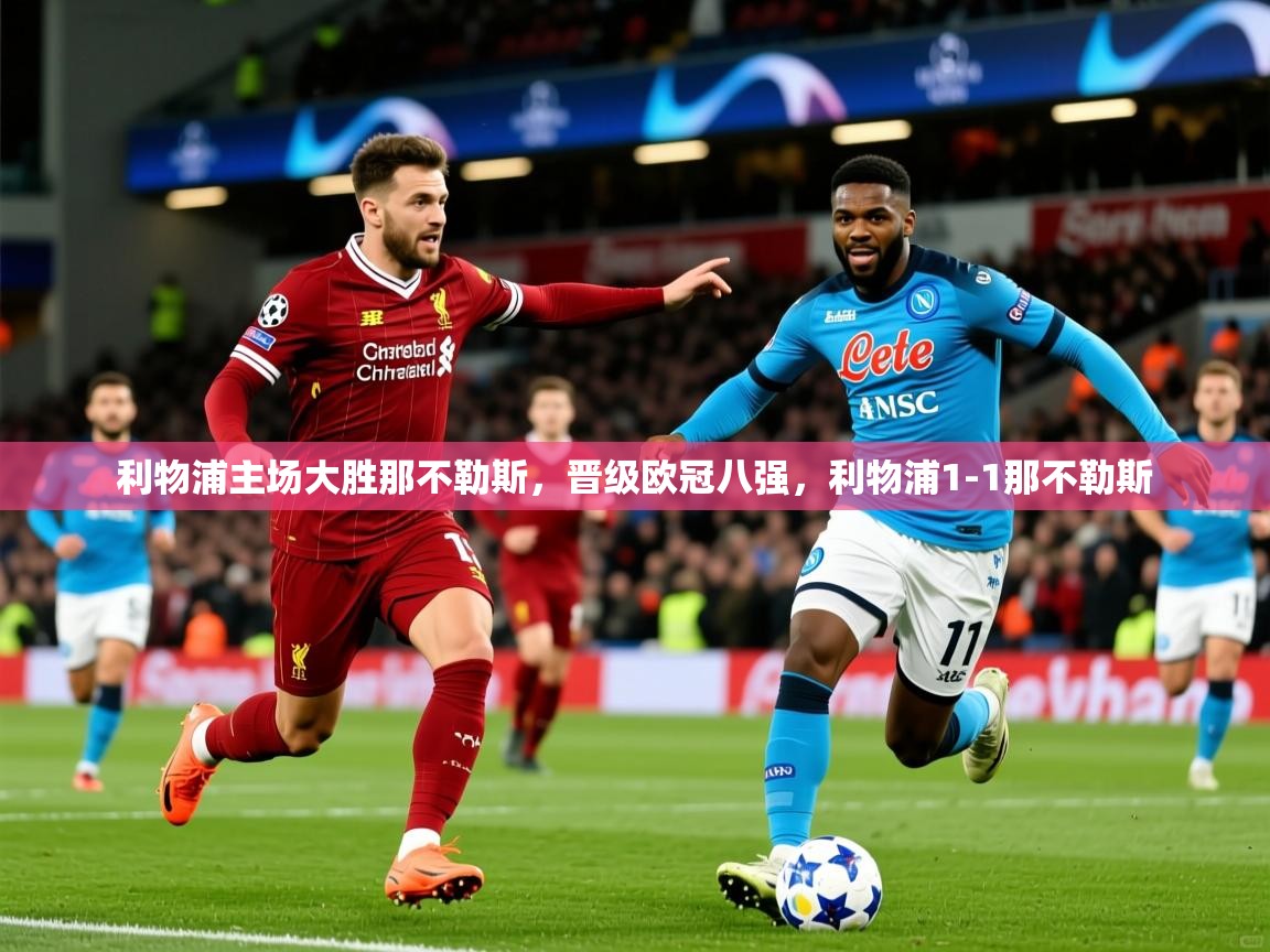 2025米兰体育电脑版官网利物浦主场大胜那不勒斯,晋级欧冠八强,利物浦1-1那不勒斯 第1张