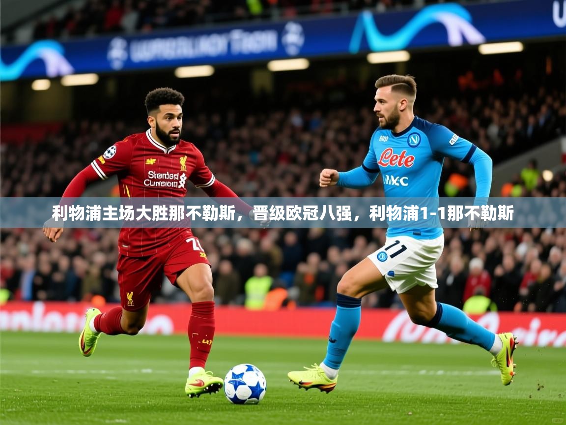 2025米兰体育电脑版官网利物浦主场大胜那不勒斯,晋级欧冠八强,利物浦1-1那不勒斯 第2张