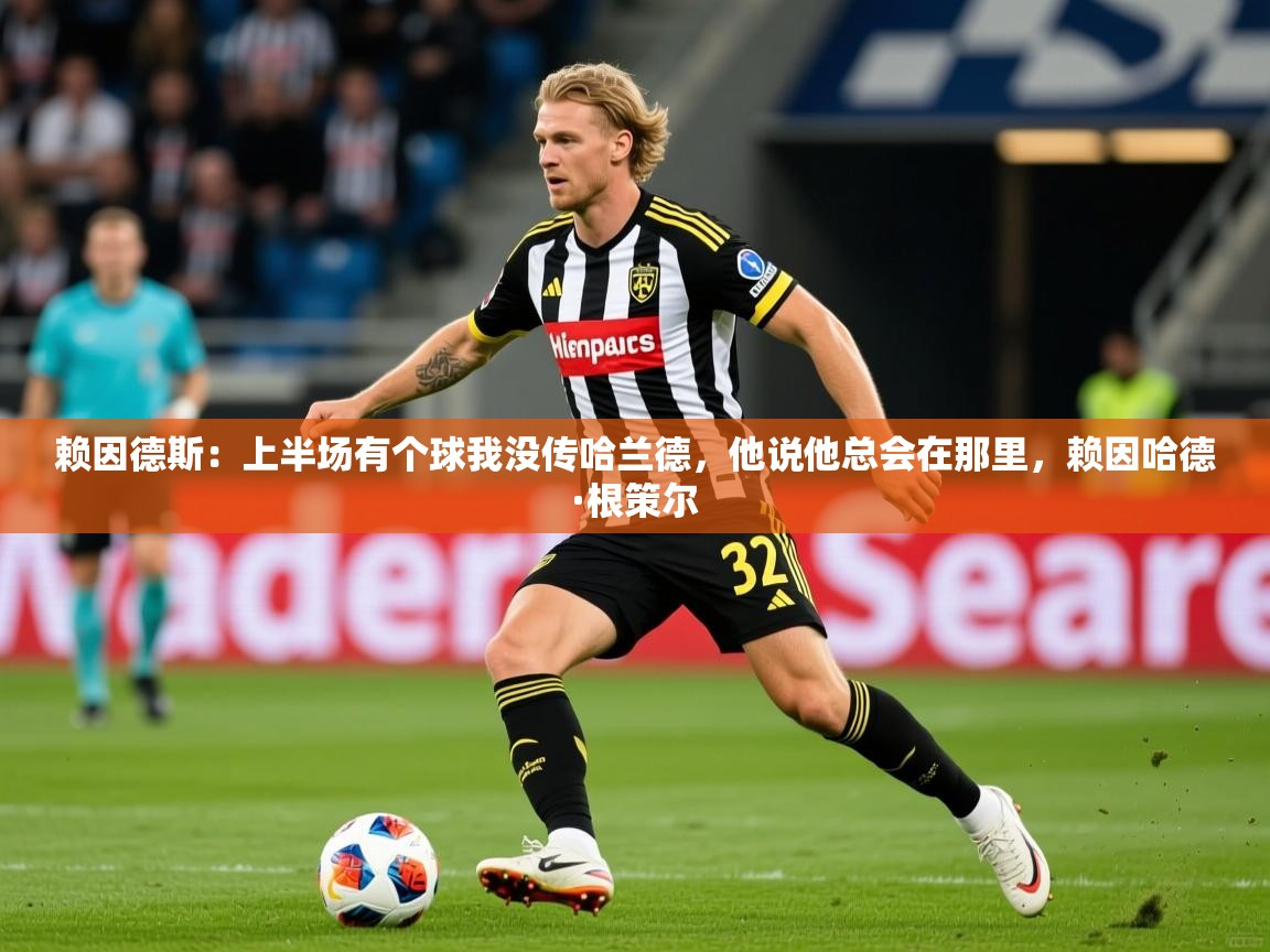 2025米兰体育官网网页版网页赖因德斯:上半场有个球我没传哈兰德,他说他总会在那里,赖因哈德·根策尔 第1张