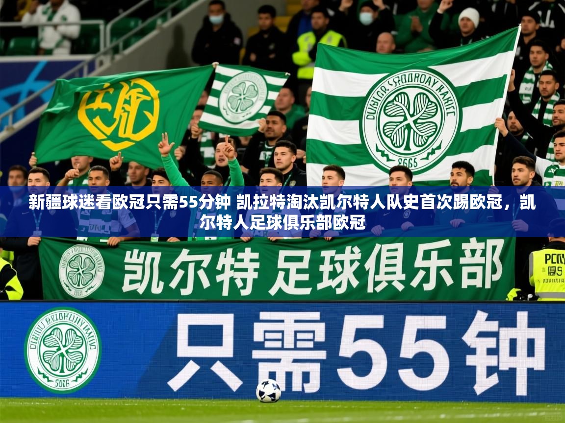 2025米兰体育官网新疆球迷看欧冠只需55分钟 凯拉特淘汰凯尔特人队史首次踢欧冠,凯尔特人足球俱乐部欧冠 第1张