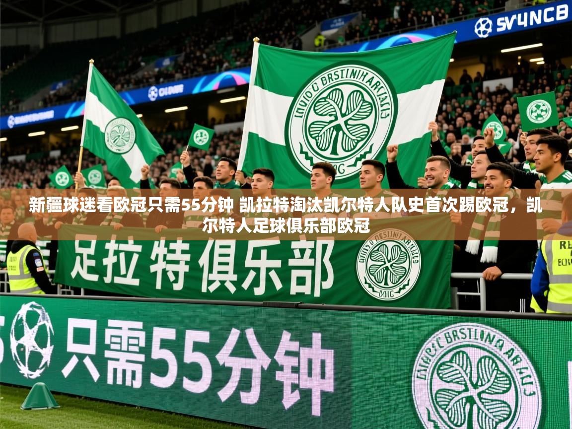 2025米兰体育官网新疆球迷看欧冠只需55分钟 凯拉特淘汰凯尔特人队史首次踢欧冠,凯尔特人足球俱乐部欧冠 第4张