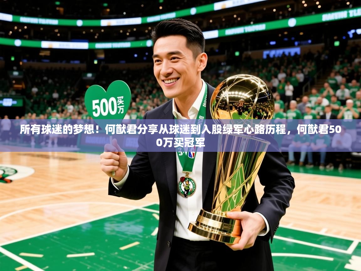 2025米兰体育平台所有球迷的梦想!何猷君分享从球迷到入股绿军心路历程,何猷君500万买冠军 第1张