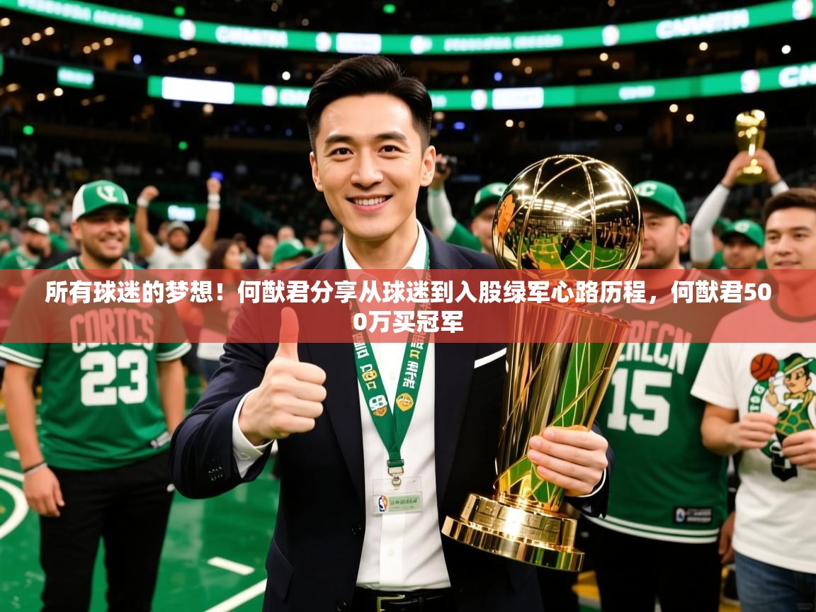 2025米兰体育平台所有球迷的梦想!何猷君分享从球迷到入股绿军心路历程,何猷君500万买冠军 第2张