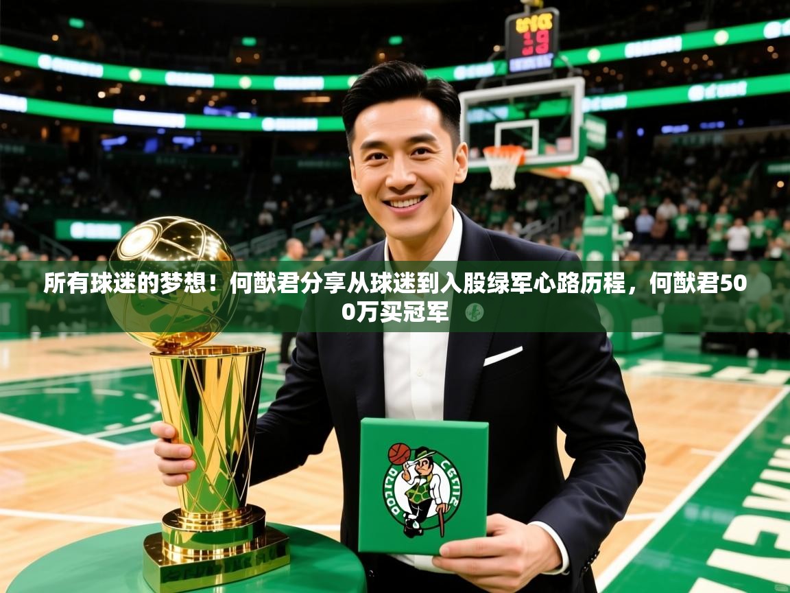 2025米兰体育平台所有球迷的梦想!何猷君分享从球迷到入股绿军心路历程,何猷君500万买冠军 第3张
