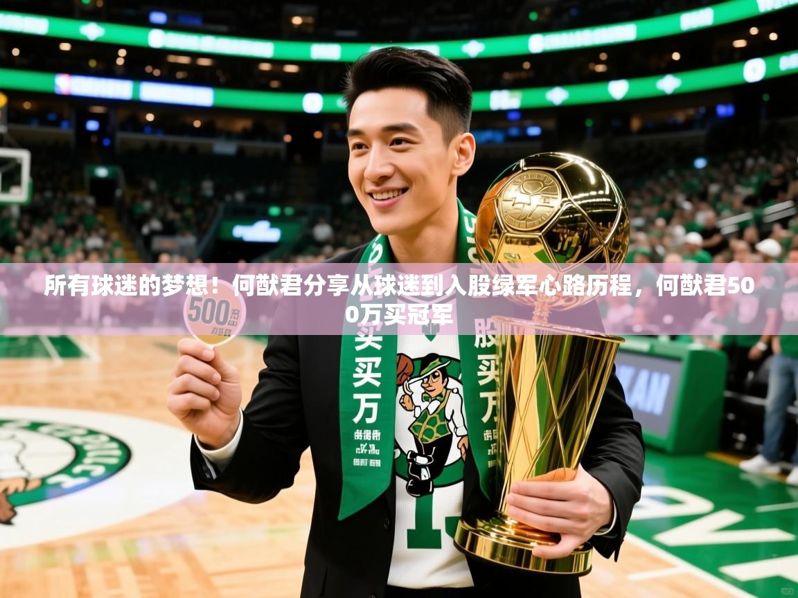 2025米兰体育平台所有球迷的梦想!何猷君分享从球迷到入股绿军心路历程,何猷君500万买冠军 第4张