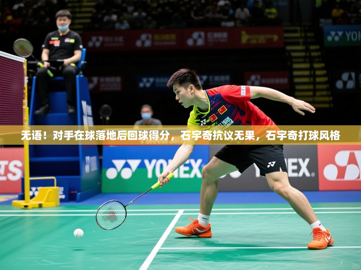 2025米兰体育网址无语！对手在球落地后回球得分，石宇奇抗议无果，石宇奇打球风格  第1张