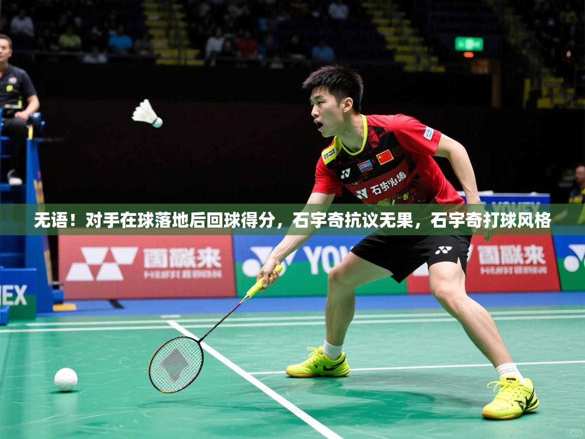 2025米兰体育网址无语！对手在球落地后回球得分，石宇奇抗议无果，石宇奇打球风格  第2张