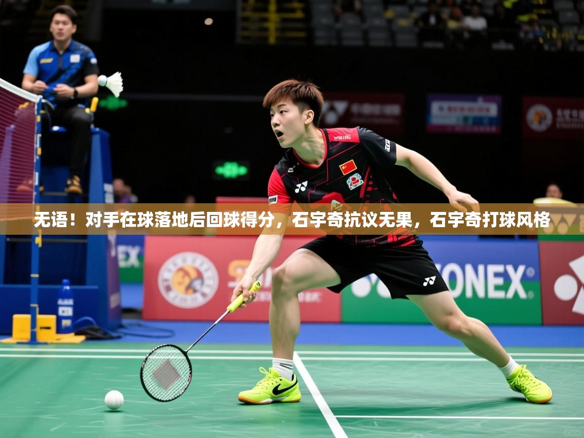 2025米兰体育网址无语！对手在球落地后回球得分，石宇奇抗议无果，石宇奇打球风格  第3张