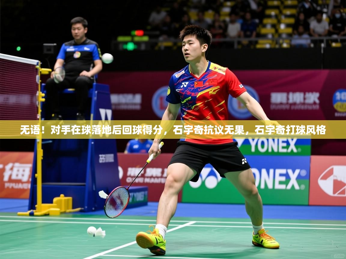 2025米兰体育网址无语！对手在球落地后回球得分，石宇奇抗议无果，石宇奇打球风格  第4张