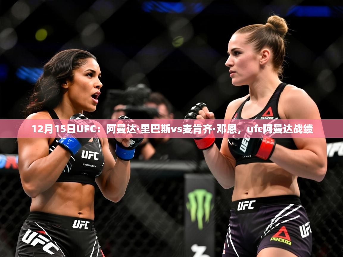 2025米兰体育电脑版官网12月15日UFC:阿曼达·里巴斯vs麦肯齐·邓恩,ufc阿曼达战绩 第3张