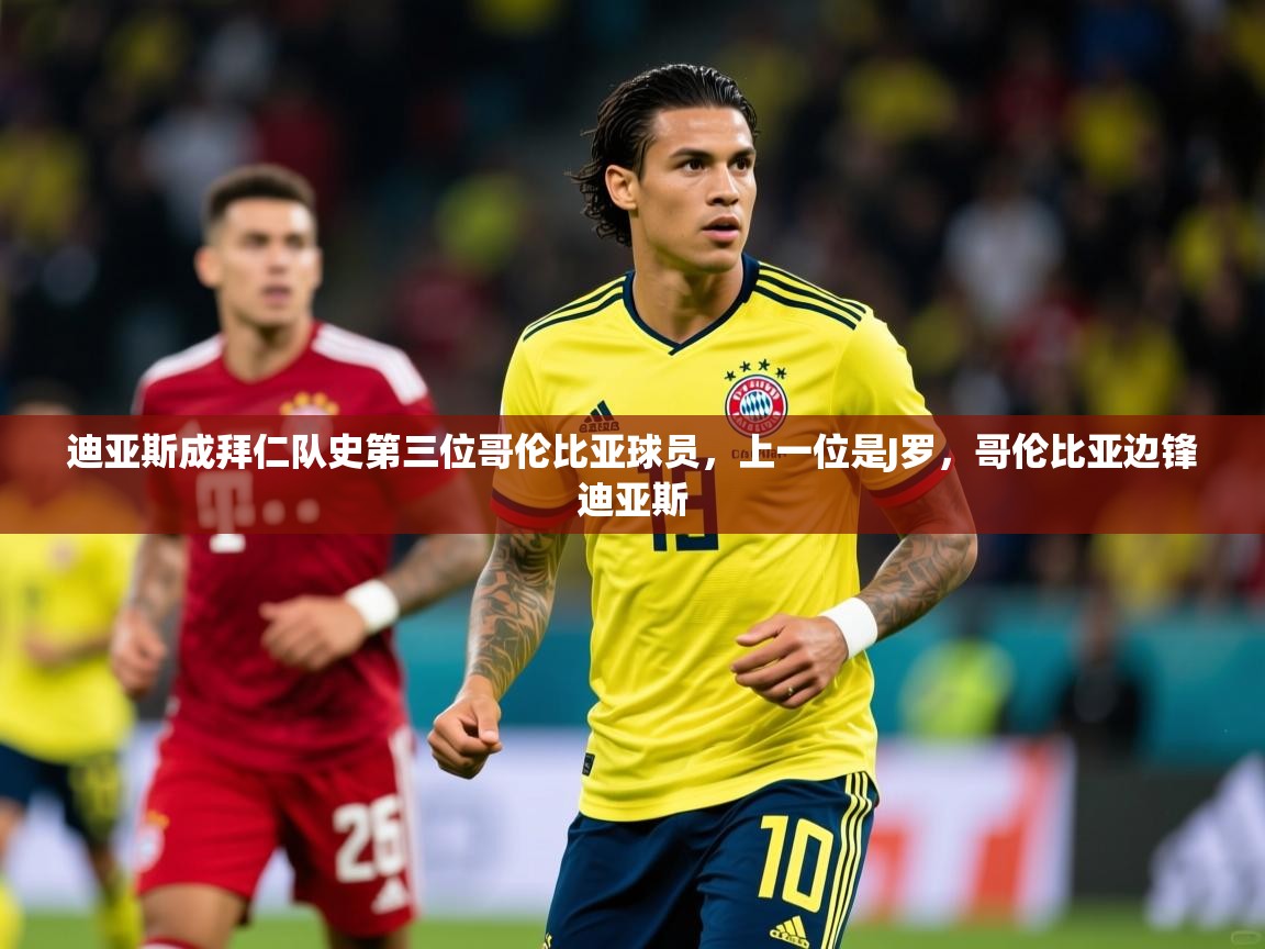 2025米兰体育app官网入口官方迪亚斯成拜仁队史第三位哥伦比亚球员,上一位是J罗,哥伦比亚边锋迪亚斯 第2张
