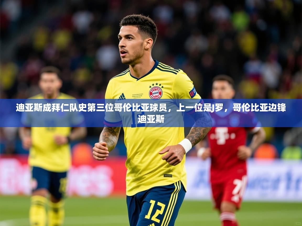 2025米兰体育app官网入口官方迪亚斯成拜仁队史第三位哥伦比亚球员,上一位是J罗,哥伦比亚边锋迪亚斯 第3张