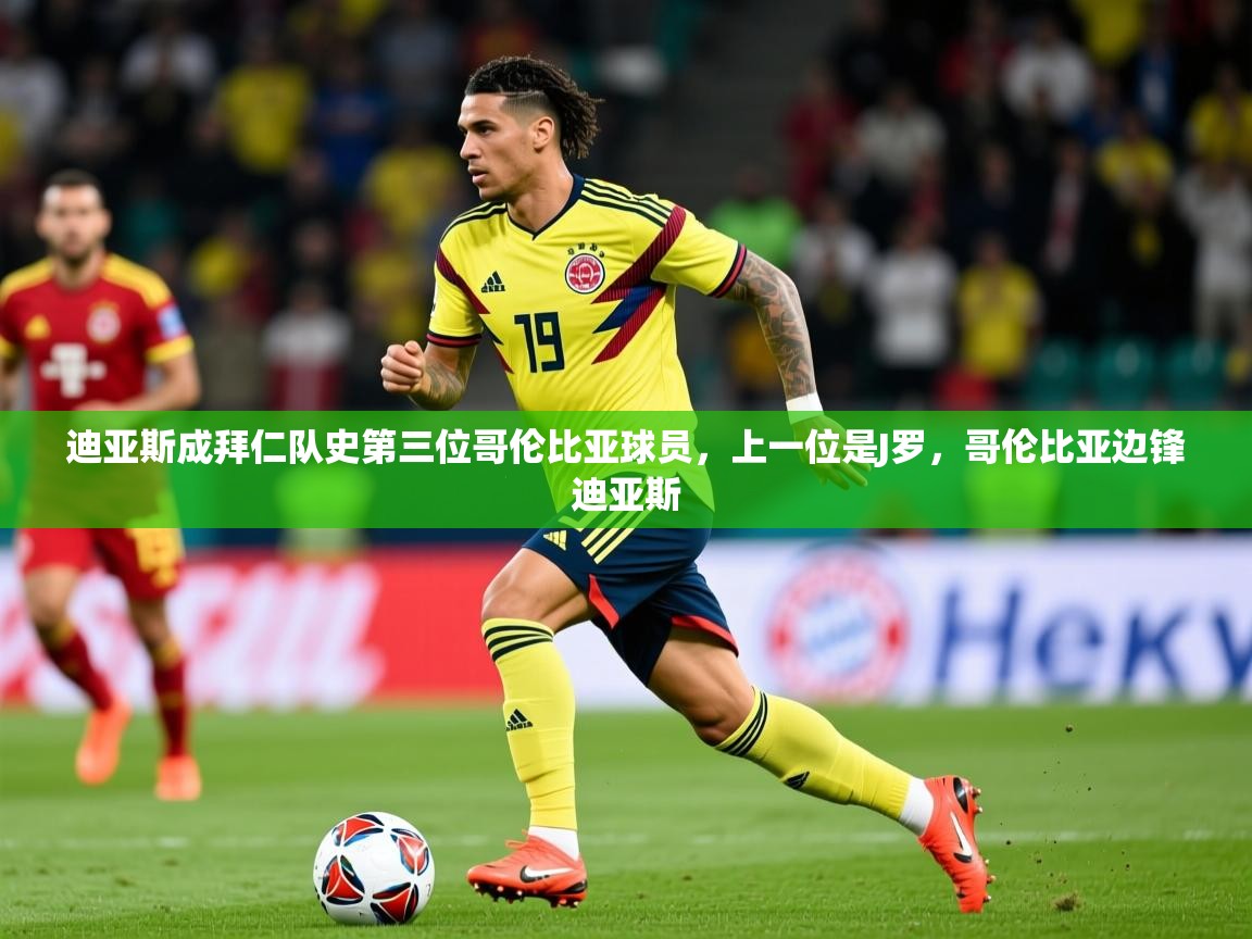 2025米兰体育app官网入口官方迪亚斯成拜仁队史第三位哥伦比亚球员,上一位是J罗,哥伦比亚边锋迪亚斯 第4张