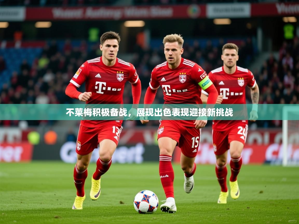 2025米兰体育官网入口不莱梅积极备战，展现出色表现迎接新挑战  第1张