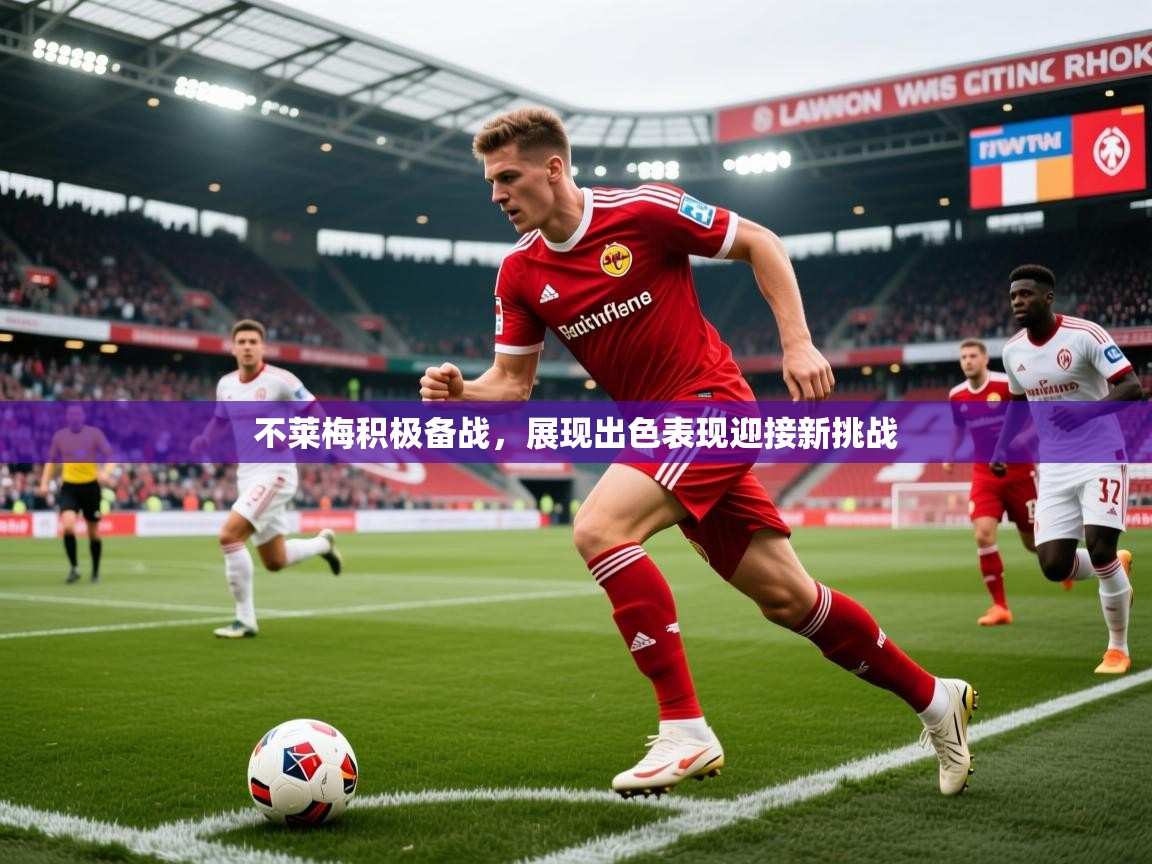 2025米兰体育官网入口不莱梅积极备战，展现出色表现迎接新挑战  第2张