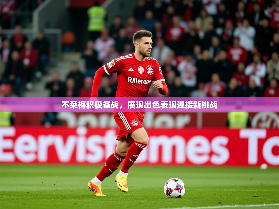 2025米兰体育官网入口不莱梅积极备战，展现出色表现迎接新挑战  第4张
