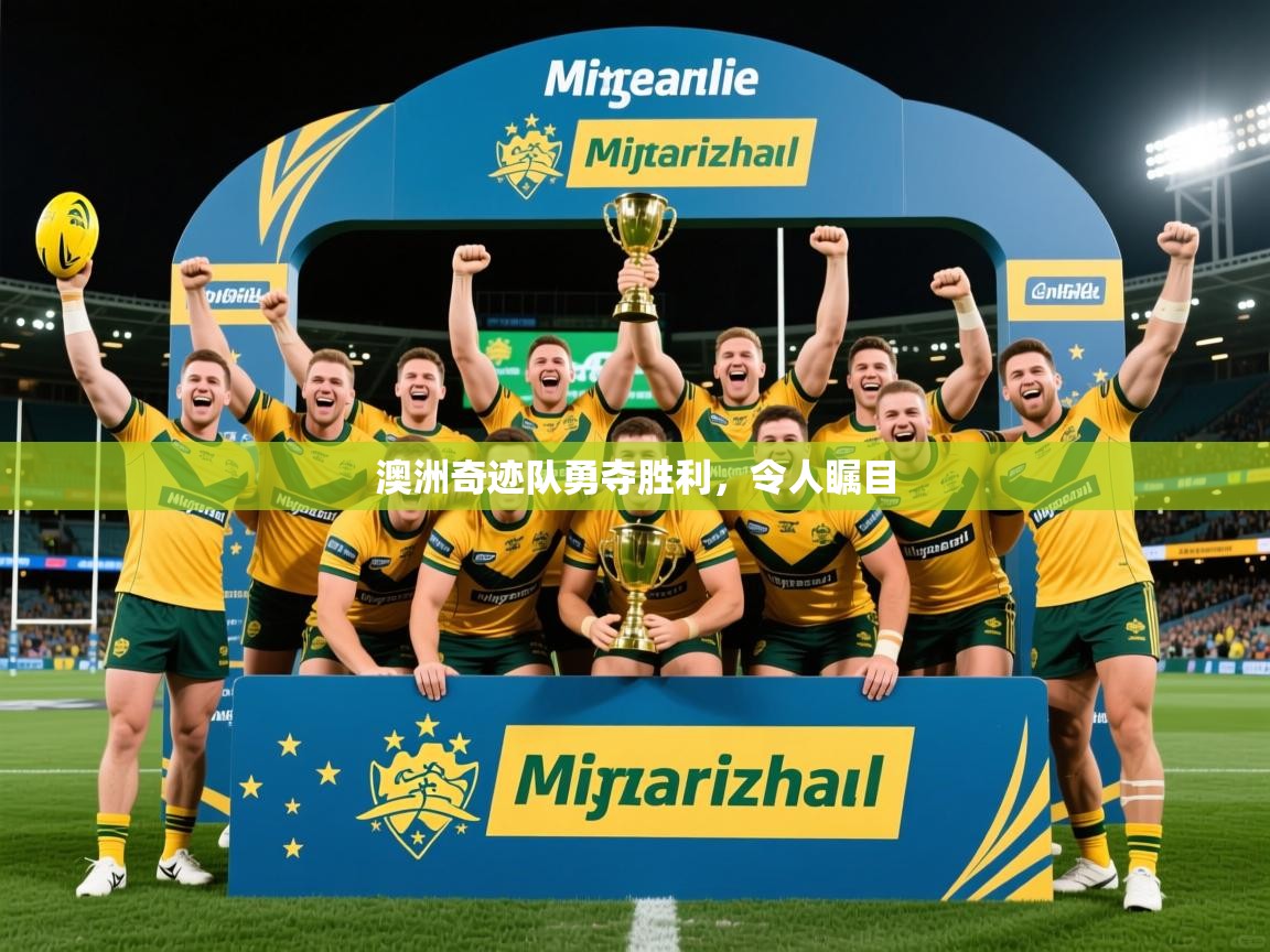 2025米兰体育app官网下载澳洲奇迹队勇夺胜利，令人瞩目  第1张