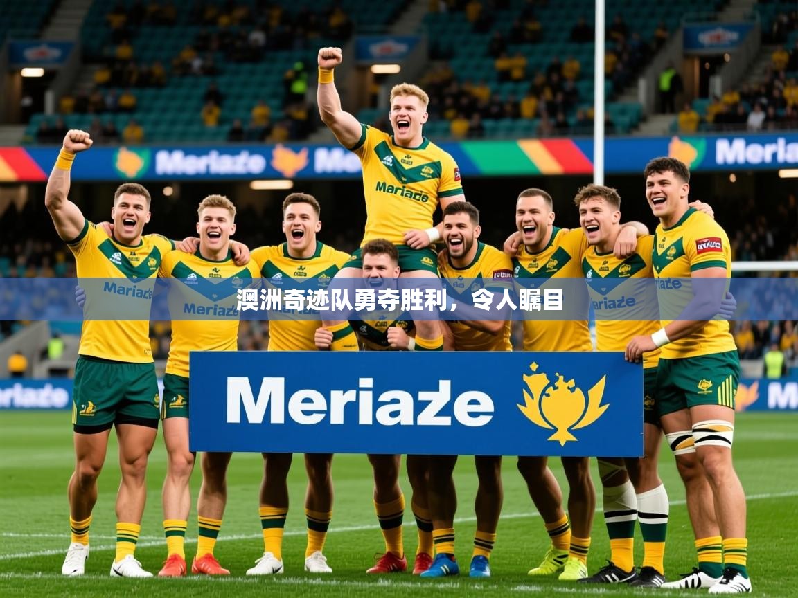 2025米兰体育app官网下载澳洲奇迹队勇夺胜利，令人瞩目  第3张