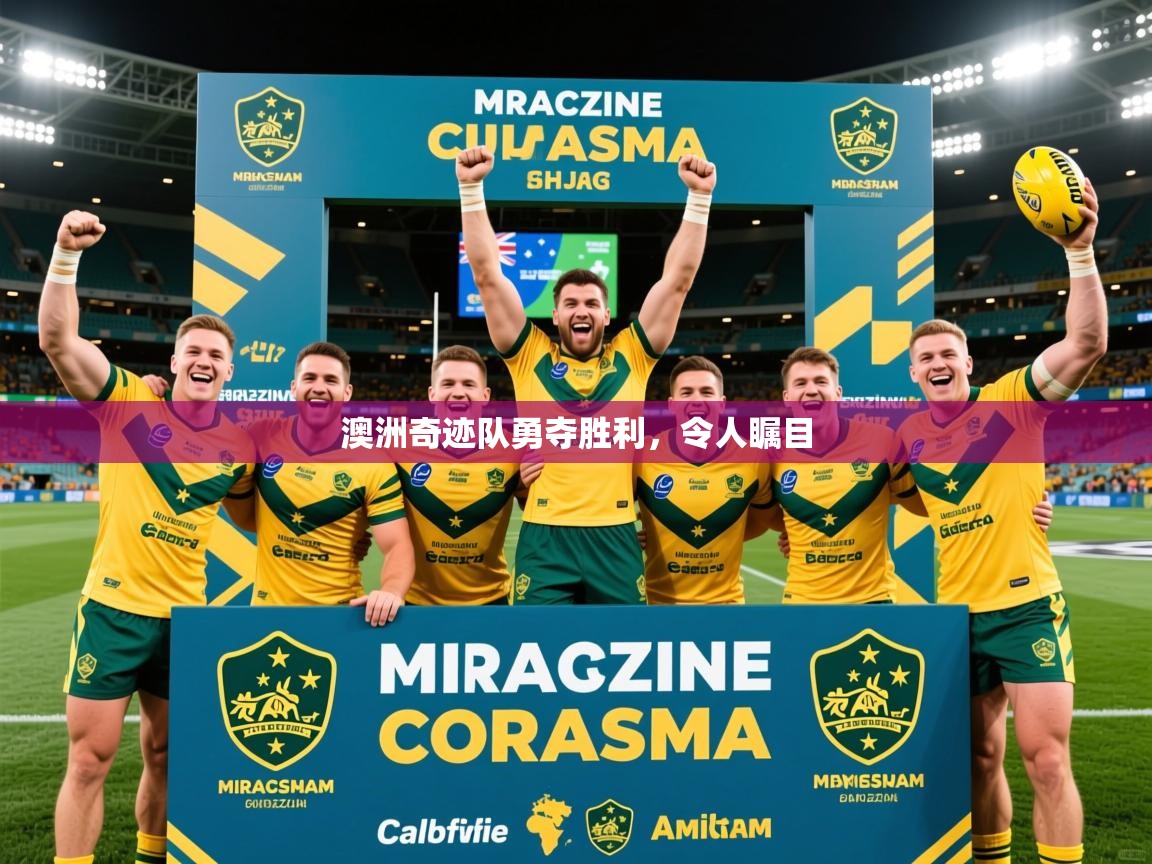 2025米兰体育app官网下载澳洲奇迹队勇夺胜利，令人瞩目  第4张