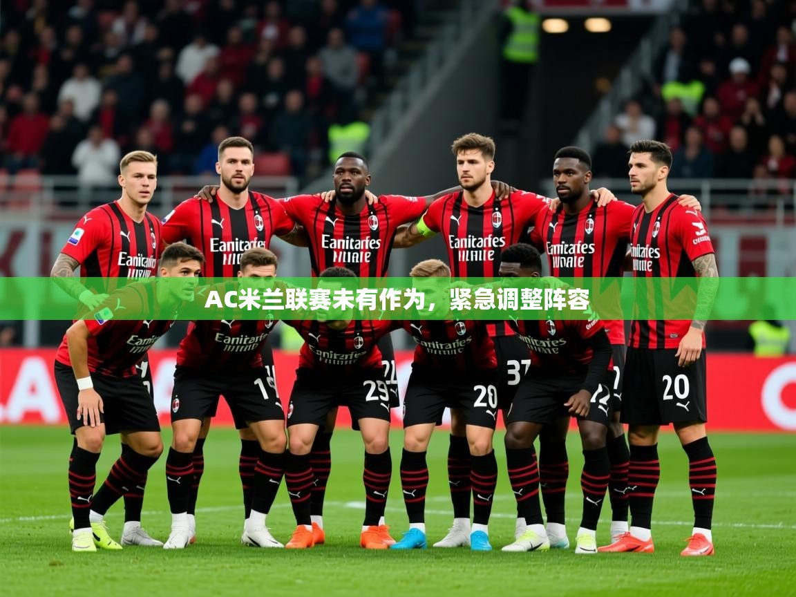 2025米兰体育网页版登录AC米兰联赛未有作为，紧急调整阵容  第1张