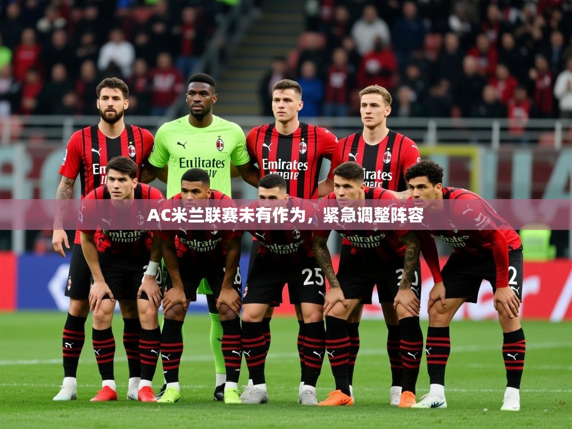 2025米兰体育网页版登录AC米兰联赛未有作为，紧急调整阵容  第2张