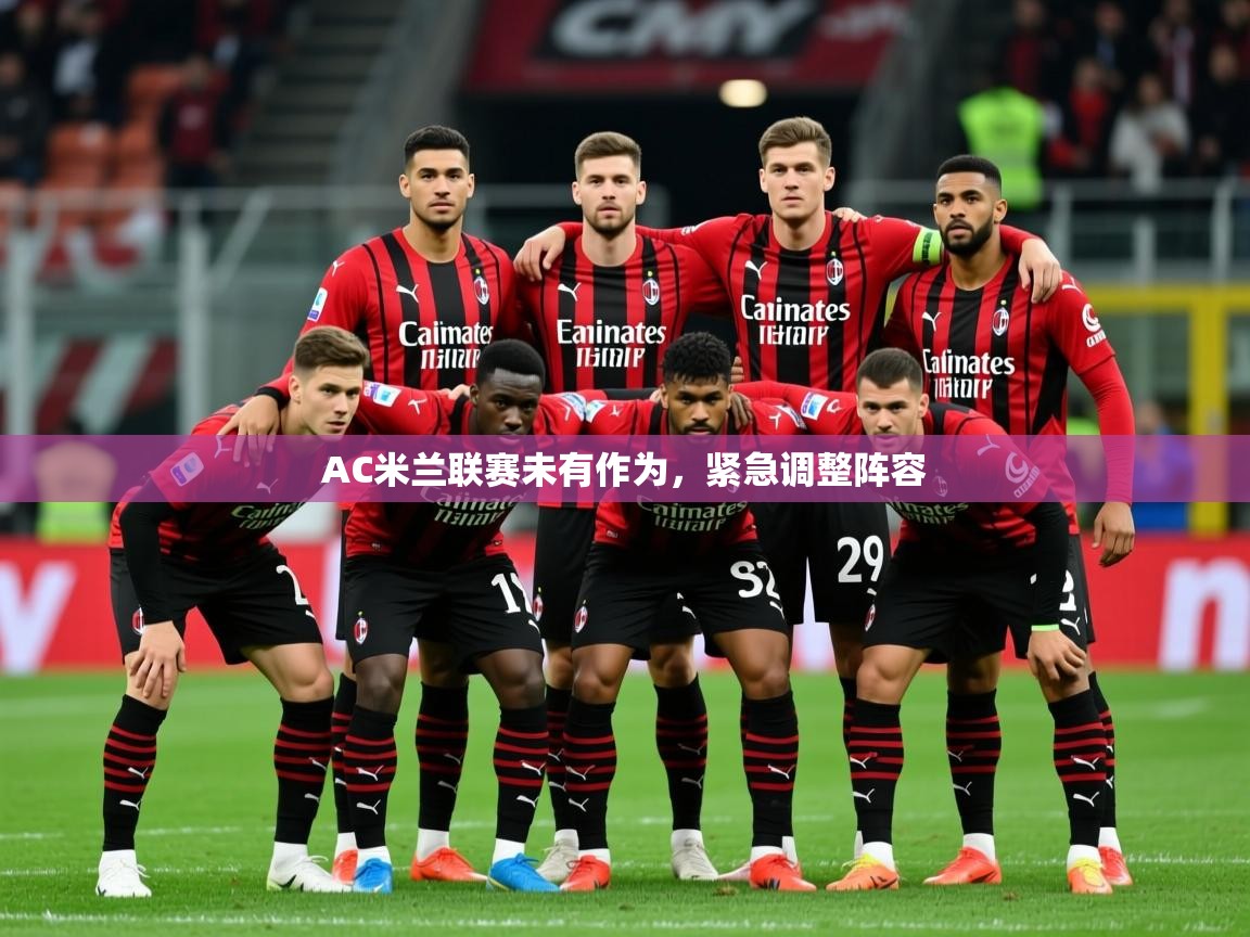 2025米兰体育网页版登录AC米兰联赛未有作为，紧急调整阵容  第3张