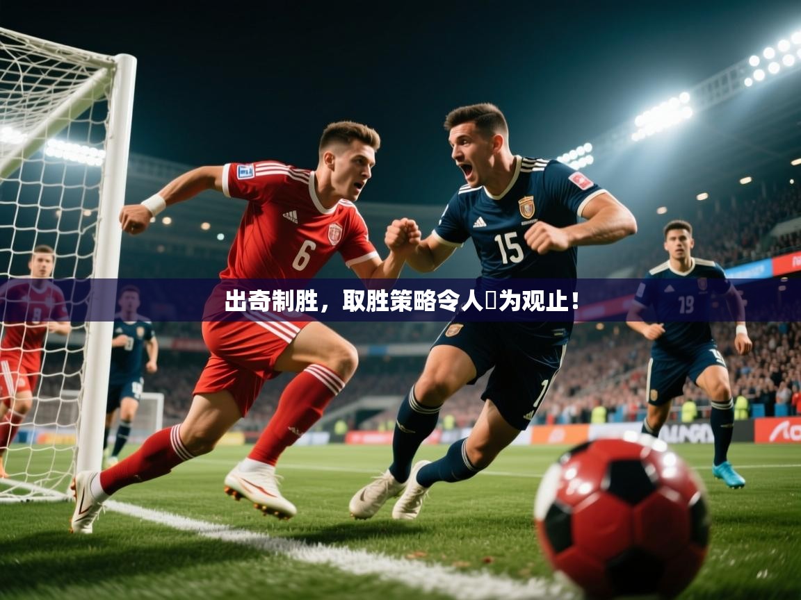 2025米兰体育官方客户端下载出奇制胜，取胜策略令人嘆为观止！  第3张