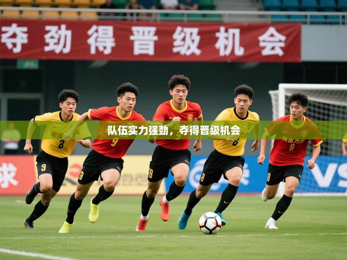 2026米兰体育在线队伍实力强劲，夺得晋级机会  第2张