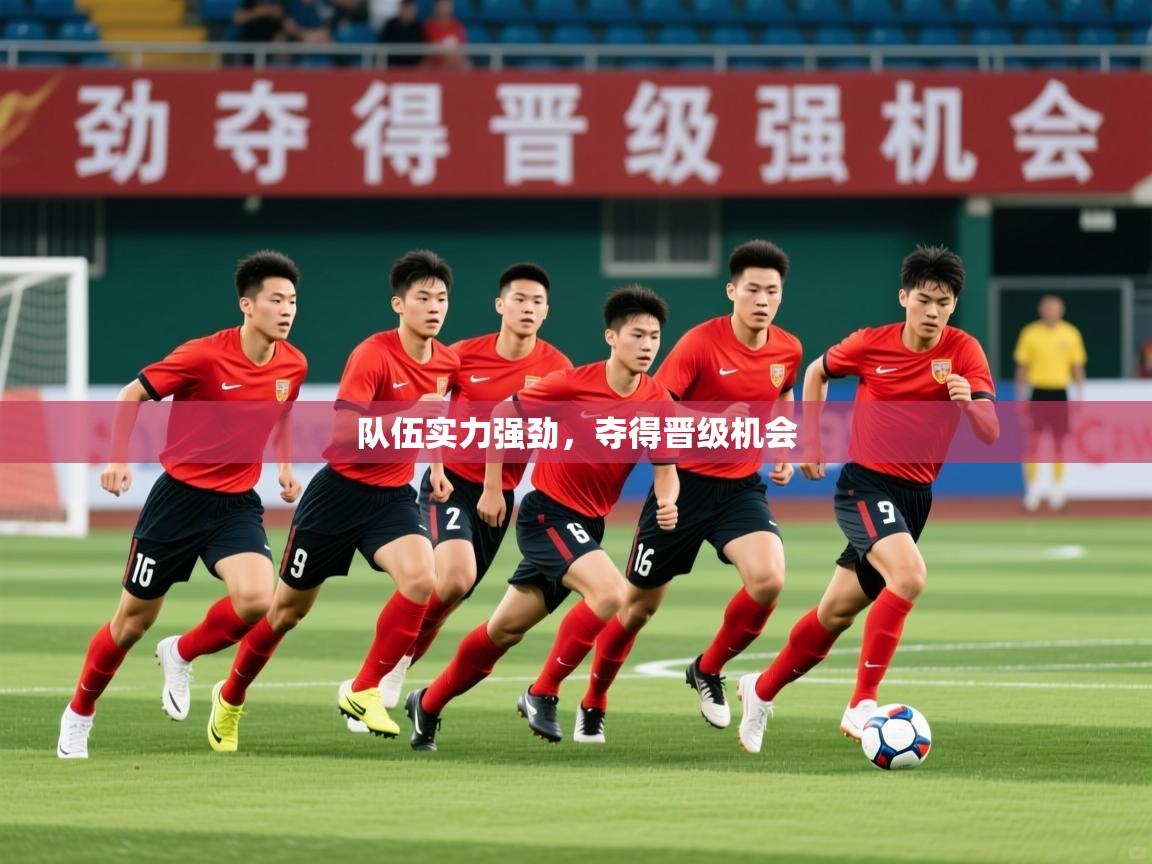 2026米兰体育在线队伍实力强劲，夺得晋级机会  第4张