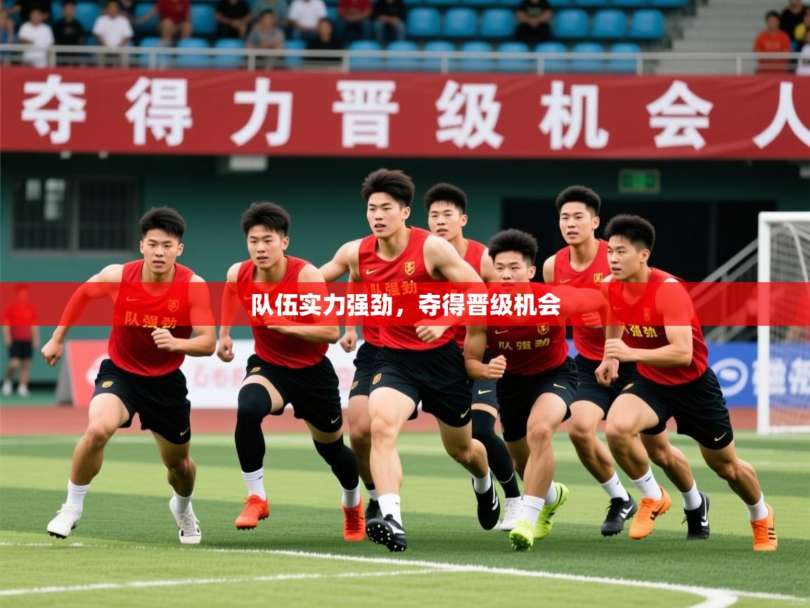 2026米兰体育在线队伍实力强劲，夺得晋级机会  第3张