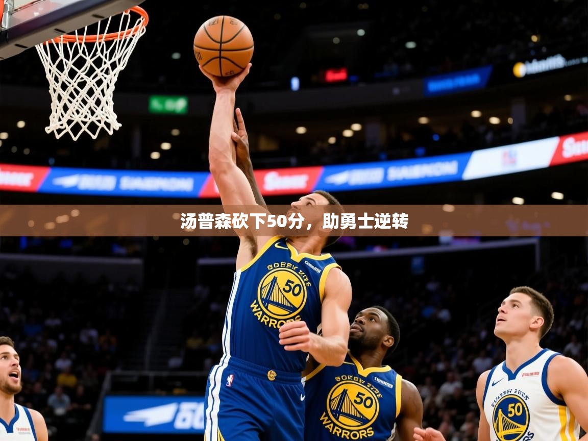 2026米兰体育是正规的吗汤普森砍下50分，助勇士逆转  第4张