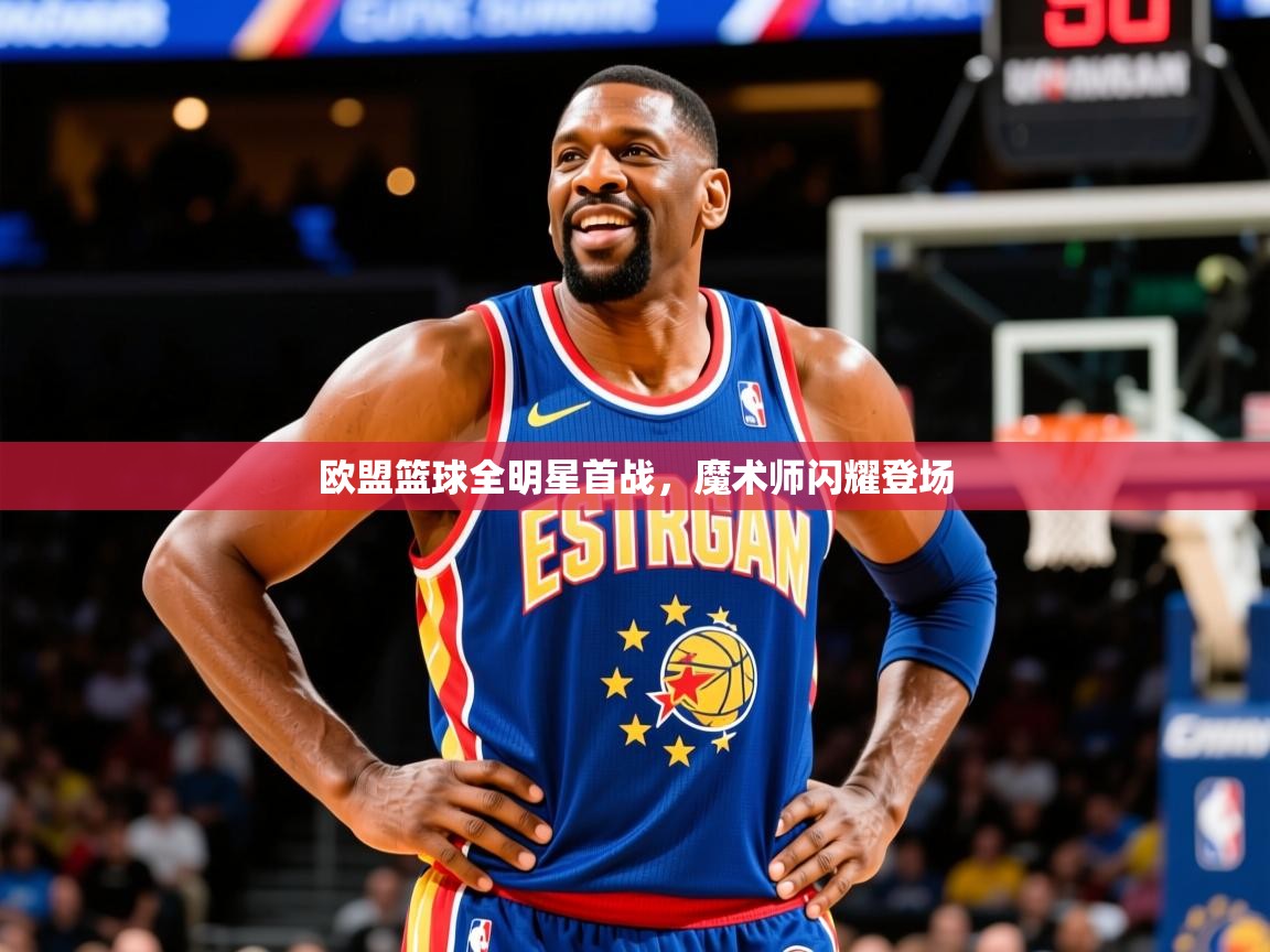 2026米兰体育欧盟篮球全明星首战，魔术师闪耀登场  第1张